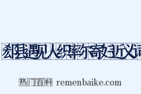 郄县遇见人织率尔寄妇近义词是什么意思的图片